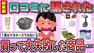 【有益】総集編☆お買い物の参考に聞き流し！ 口コミに騙された買って大失敗した商品教えて【ガルちゃん】 [upl. by Keli]