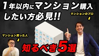 【中古マンション】今後１年以内にマンション購入をしたい人が、知るべきこと５選 [upl. by Eseilanna126]