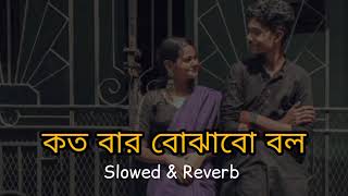 Kotobar bojhabo bol Slowed  Reverb  Mohammad irfan  Bangal Lofi Song  BENGALI LOFI [upl. by Hayward128]