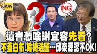 遺書憑啥謝宜容先看？大體不蓋白布、輪椅送醫 邱泰源也認不OK！【57爆新聞】57BreakingNews [upl. by Clifton]