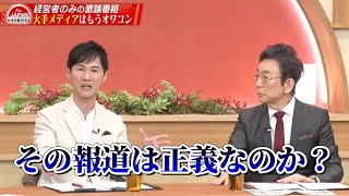 【第27回】石丸伸二・古舘伊知郎「もうオワコン？」日本のメディアは乗っ取られている！？ [upl. by Yerak609]