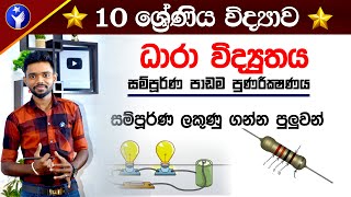 ධාරා විද්‍යුතය සම්පූර්ණ පාඩම 😍 Grade 10 Science  Dhara Vidyuthaya Full Lesson  OL Exam Srilanka [upl. by Alcott]