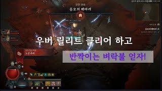 디아블로4 시즌5 강령술사 머신건 고행 증오의 메아리 우버릴리트 클리어공략 영상 릴리트 클리어 하고 반짝이는 벼락불 얻자 [upl. by Gile]