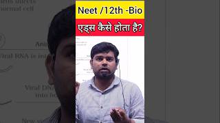 Aids कैसे होता है neet shorts biology 12th motivation cbse viralshorts [upl. by Aicittel460]