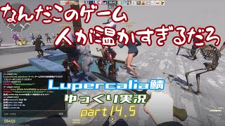 【Lupercalia】Lupercalia鯖をゆっくり実況していくわよ part145【ゾンビエスケープ】 [upl. by Asin]