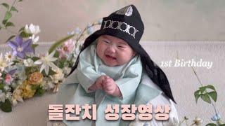 👶🏻셀프성장영상 크리스천 엄마가 만든 돌잔치 성장영상 복숭아 요게벳의 노래 [upl. by Joshia]