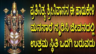 ಪ್ರತಿನಿತ್ಯ ಶ್ರೀನಿವಾಸನ ಈ ಹಾಡುಕೇಳಿ ಮನಸಾರೆ ಸ್ಮರಿಸಿ ಜೀವನದಲ್ಲಿ ಉತ್ತಮ ಸ್ಥಿತಿ ಒದಗಿ ಬರುವದು Bhakthi Geetha [upl. by Adriane]