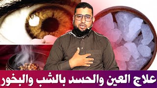 علاج العين والحسد بالشب والبخور [upl. by Gowon]