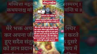 Bhagvad Gita Chapter 10 Verse 9krishna mahabharat geetagyan bhagwadgita viralvideo viralshorts [upl. by Nilhsa]