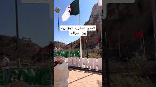 لي يحب العلاقة تزيان بين المغرب والجزائر يضع لايك و اشتراك وخوا خوا 🇲🇦❤️🇩🇿 [upl. by Bocyaj]