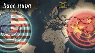 Геополитика 2024 Почему мир в хаосе [upl. by Anned190]