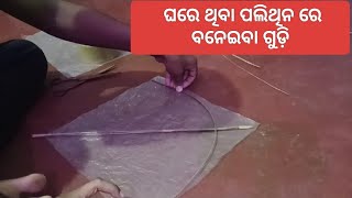 how to make kite on west polythene ଜରି ରେ କେମିତି ଗୁଡ଼ି ବନେଇବା kitelover [upl. by Nama]