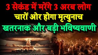 चेतावनी।30 सेकंड में मरेंगे तीन अरब लोग। चारों ओर होगा मृत्यु नाच। Bhavishya Malika 2024। Kalki [upl. by Crosby506]