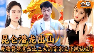 廢物贅婿到底是何人物？為何三大宗主見了他也要下跪？這下看不起他的美女前妻徹底慌了！  奇幻 男頻 最火短劇推薦 短劇全集 [upl. by Motch956]