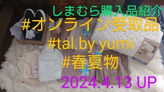 【Haul】しまむら購入品紹介＊2024413オンライン受取品talby yumidaccoさんコラボ春夏アイテム [upl. by Querida]