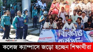 তিতুমীর কলেজে বিপুলসংখ্যক পুলিশ মোতায়েন জড়ো হচ্ছেন শিক্ষার্থীরাও  Titumir students movement [upl. by Hadria]