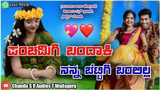 ಪಂಚಮಿಗಿ ಬಂದಾಕಿ ನನ್ನ ಬೆಟ್ಟಿಗಿ ಬರಲಿಲ್ಲ  panchamigi bandaki nanna bettigi balu belagundi new song [upl. by Dranyer]