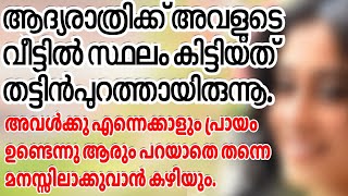 ആ ദ്യരാത്രിക്ക് അവളുടെ വീട്ടിൽ സ്ഥലം കിട്ടിയത് തന്നെ തട്ടിൻപുറത്തായിരുന്നൂ അവൾക്കു എന്നെക്കാളും [upl. by Stouffer]