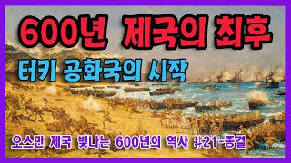 제국의 최후터키 공화국의 시작오스만제국 빛나는 600년의 역사21빅제이채널 [upl. by Ailasor]