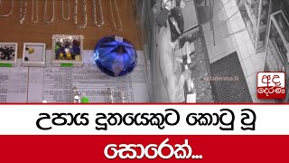 උපාය දූතයෙකුට කොටු වූ සොරෙක් [upl. by Byler]