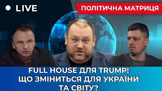 🌶 Full house для TRUMP Що зміниться для України та світу [upl. by Havener255]