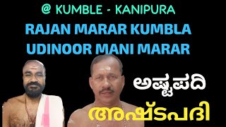 ASHTAPATHI  RAJAN MARAR KUMBLA  UDINOOR MANI MARAR kumbla arjunsounds [upl. by Lapham]