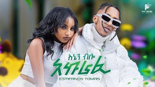 Ethiopian Music Estifanos Tomas እስጢፎ  እኔን ብሎ አኩራፊ  New Ethiopian Music 2024 Music Video [upl. by Westphal]