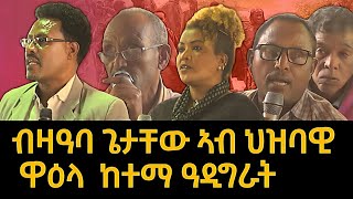 ብዛዓባ ጌታቸው ኣብ ህዝባዊ ዋዕላ ከተማ ዓዲግራት፣ ወረዳታት ጋንታ ኣፈሹም፣ኢሮፕ፣ዛላንበሳን  ድልየት ህዝቢ እንታይ እዩ tigraynews [upl. by Hamlet]