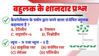 बहुलक Polymer Imp Questions  Polymer Objective Questions [upl. by Allen]