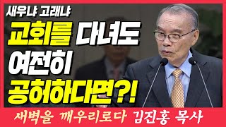 교회를 다녀도 여전히 공허하다면 고래냐 새우냐  이사야 43장 1821절  새벽TV  김진홍 목사의 새벽을 깨우리로다 [upl. by Nerrawed228]