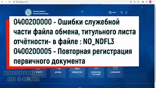 0400200000 Ошибки служебной части файла обмена титульного листа отчётности файла 3НДФЛ 0400200005 [upl. by Anaeda]