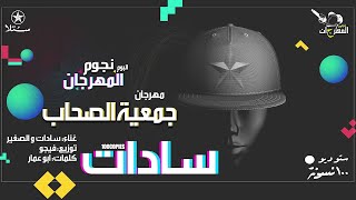 سادات  جمعية الصحاب  البوم نجوم المهرجان  ١٠٠نسخة [upl. by Diandre714]