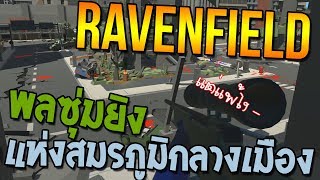 Ravenfield  พลซุ่มยิงแห่งสมรภูมิกลางเมือง [upl. by Enaelem559]