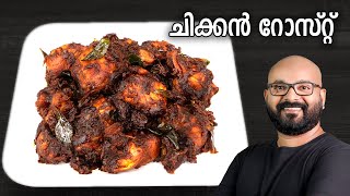 ചിക്കൻ റോസ്റ്റ്  Chicken Roast Recipe  Kerala Style  Easy Malayalam Recipe [upl. by Suirauqed]