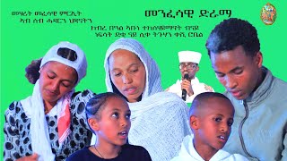 ➕quot2016 መንፈሳዊ ድራማ Spritual Documents ብናይ ነፍሳት ደቂ ናይ ሊቀ ትጉሃን ቀሺ ሮቤል ገብረጻዲቅ ፬ [upl. by Yellhsa909]