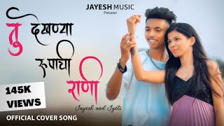 तू देखण्या रुपाची राणी  Tu Dekhnya Rupachi Rani Official Cover Song  JAYESH amp JYOTI [upl. by Raynell]