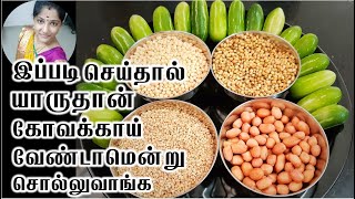 இப்படி செய்தால் யாரும் கோவக்காய் வேண்டான்னு சொல்ல மாட்டாங்க Kovakkai fry in tamil kovakkai poriyal [upl. by Matthaeus]