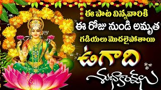 LIVE  Ugadi 2024 Special Songs  Asta Lakshmi Stotram  Ugadi Telugu Bhakthi Songs [upl. by Lightman877]