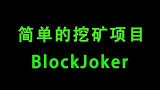 一个简单的挖矿项目BlockJoker  CPU MINING  MEMECOIN [upl. by Litnahc766]