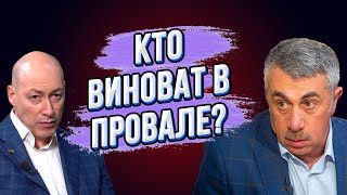 ЧТО ВЫ ТВОРИТЕ Доктор Комаровский порвал Гордона Сценарий нужно менять Шанс для Украины [upl. by Aticnemrac231]