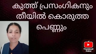 അഹിത്തോഫേലിന്റെ ആത്മാവും കൊട്ട് പ്രസംഗവും Epi  2 [upl. by Anelav27]