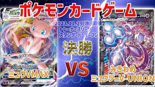 【ポケカ】 トレーナーズリーグ スタンダード オープン 決勝 ミュウVmax vs みきわめミュウツーVUNION [upl. by Raffin143]