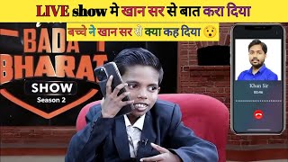 Live show में विवेक बिन्द्रा सर ने छोटे खान सर Bobbyको खान सर से बात करा दिया😯khansir [upl. by Blaine]