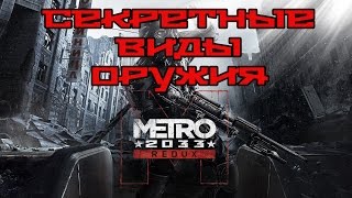 Metro 2033 Redux  Скрытые секретные виды оружия [upl. by Harias]