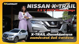 PJ REVIEW l NISSAN XTRAIL 2019 25 V เป็นอีก SUV อีกคันที่คุ้มค่ามากๆ ภาพรวมลงตัวสุดๆ [upl. by Kaleena]