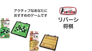 トイザらス限定 FunTime リバーシ将棋 ポータブルサイズ [upl. by Odragde80]