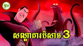 សណ្ឋាគារសម្រាប់បិសាច EP03 [upl. by Leunammi]