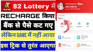 82 Lottery Deposit not received  82 Lottery recharge problem इस ट्रिक से तुरंतआएगा 91clubtricks [upl. by Yemrej]