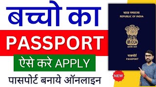 Minor Passport Apply Online 2024  Bacche Ka Passport Kaise Apply Kare  Passport Apply Online 2024 [upl. by Darrin]