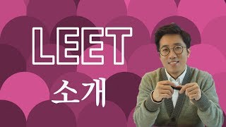 로스쿨 입시 초시생을 위한 LEET 법학적성시험 소개 [upl. by Neda]